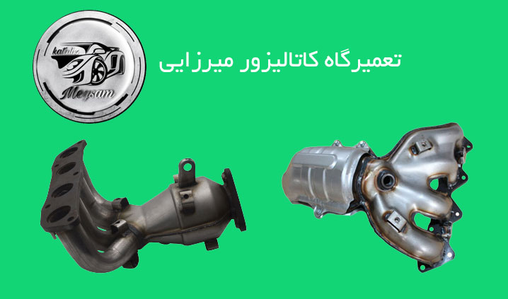 تعمیرگاه کاتالیزور جک